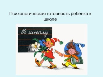 Готовность к школе презентация к уроку (подготовительная группа)