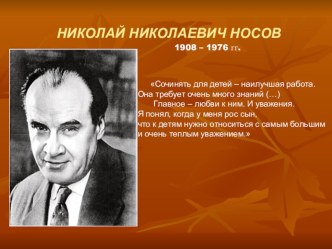 Презентация Н.Носов презентация к уроку по чтению (3 класс)