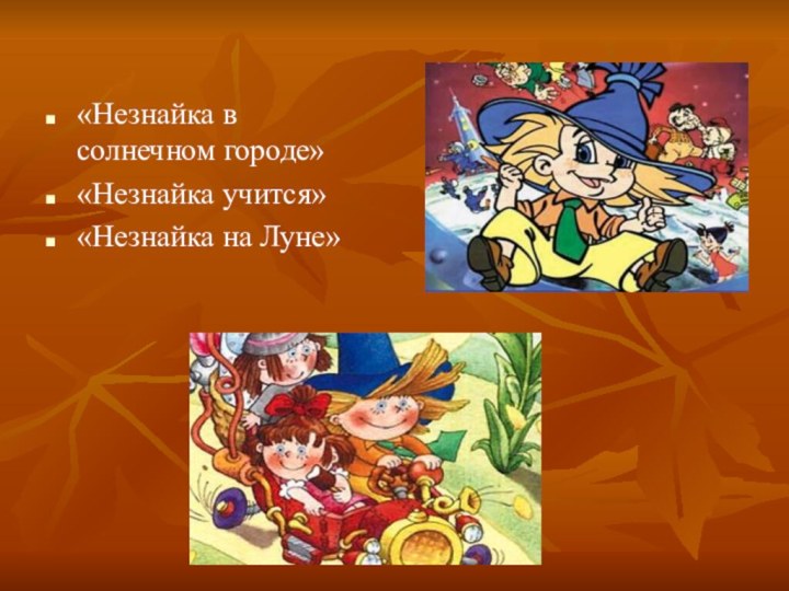 «Незнайка в солнечном городе»«Незнайка учится»«Незнайка на Луне»