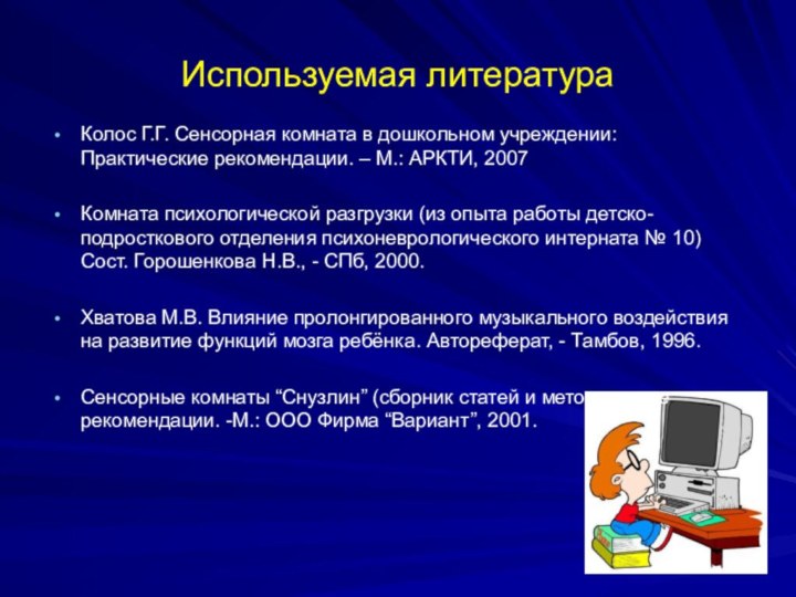 Колос Г.Г. Сенсорная комната в дошкольном учреждении:   Практические рекомендации. –