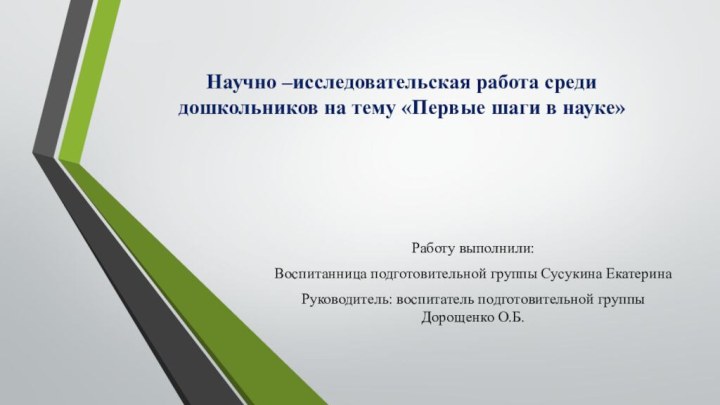 Научно –исследовательская работа среди дошкольников на тему «Первые шаги в