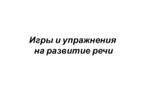 Презентация Игры и упражнения по развитию речи презентация к уроку (2 класс)