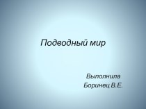 Презентация по окружающему миру Подводный мир презентация по окружающему миру