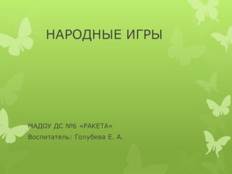 Презентация Народные игры материал