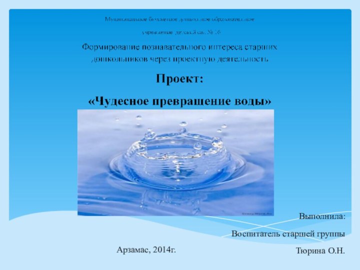 Выполнила: Воспитатель старшей группы Тюрина О.Н.Арзамас, 2014г.