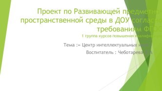 Проект по развитию РППС : Центр интеллектуальных инициатив Лаборатория Узнавай-ка проект