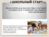 Презентация Школьный старт учебно-методический материал (1 класс) по теме