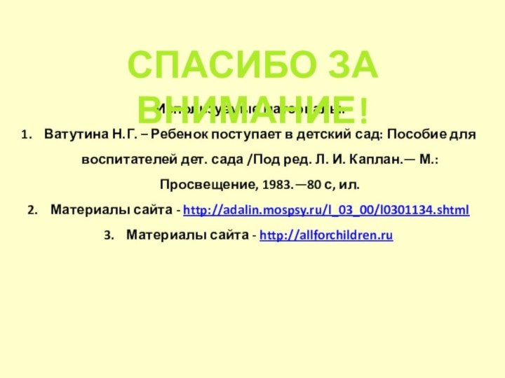 Используемые материалы:Ватутина Н.Г. – Ребенок поступает в детский сад: Пособие для воспитателей