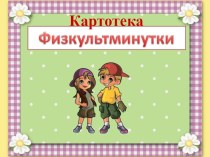 Физминутки для детей картотека по физкультуре