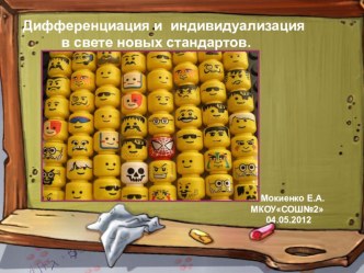 Дифференциация и индивидуализация в свете новых стандартов. статья по теме
