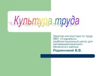 Презентация к занятию Культура труда презентация к уроку по теме