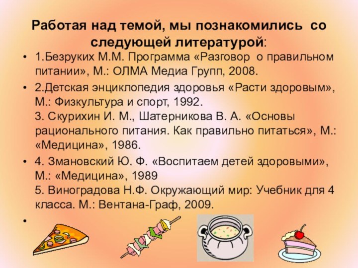 Работая над темой, мы познакомились со следующей литературой:1.Безруких М.М. Программа «Разговор о