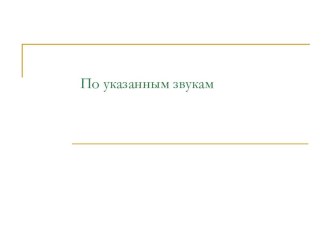 Презентация Упражнения по обучению грамоте (в помощь учителю и обучающимся). презентация к уроку по русскому языку (1 класс) по теме