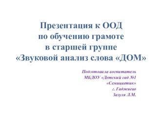 Организованная образовательная деятельность по образовательной области Речевое развитие.Тема: Звуковой анализ слова дом план-конспект занятия по обучению грамоте (старшая группа) по теме