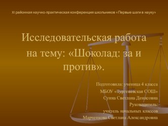 Исследовательская работа Шоколад: за и против. творческая работа учащихся по зож (4 класс) по теме