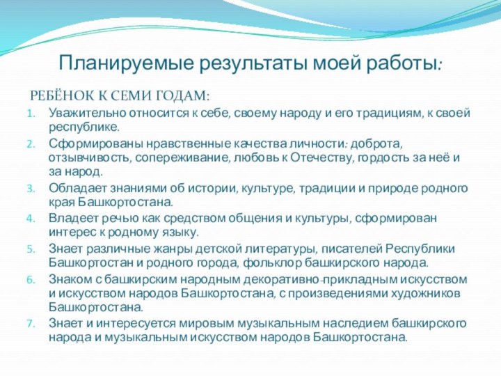 Планируемые результаты моей работы:РЕБЁНОК К СЕМИ ГОДАМ:Уважительно относится к себе, своему народу