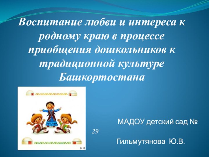 Воспитание любви и интереса к родному краю в процессе