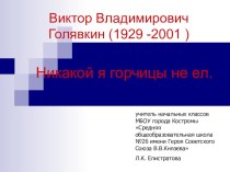 Урок по внеклассному чтению по творчеству В. Голявкина Никакой горчицы я не ел. методическая разработка по чтению (3 класс)