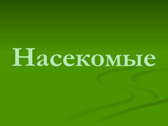 Презентация Насекомые. презентация к уроку по окружающему миру (3 класс) по теме