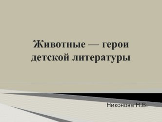 Животные — герои детской литературы презентация к уроку по чтению (3 класс)