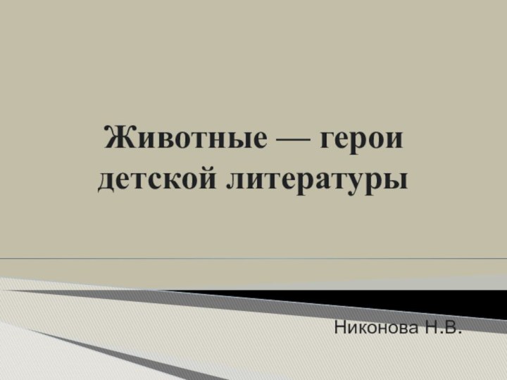 Животные — герои детской литературы Никонова Н.В.