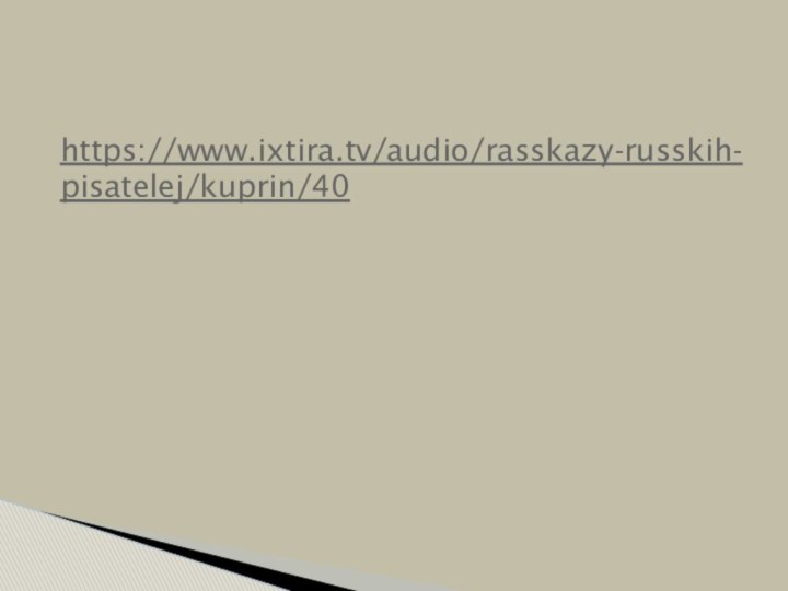 https://www.ixtira.tv/audio/rasskazy-russkih-pisatelej/kuprin/40