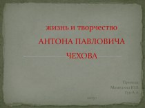 Жизнь и творчество А. П. Чехова презентация к занятию (подготовительная группа)