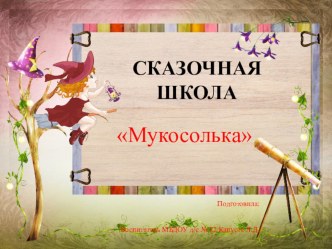 Сказочная школа Мукосолька презентация для интерактивной доски