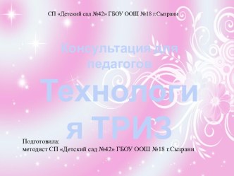 Консультация для педагогов Технология ТРИЗ методическая разработка ( группа)