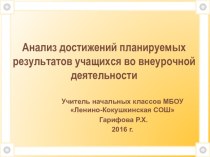 Анализ достижений планируемых результатов учащихся во внеурочной деятельности статья (1, 2, 3, 4 класс) по теме