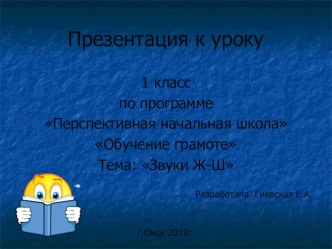 презентация к уроку обучения грамоте по программе Перспективная начальная школа презентация к уроку по русскому языку (1 класс) по теме