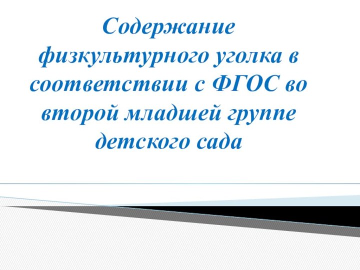 Содержание физкультурного уголка в соответствии с ФГОС во второй младшей группе детского сада