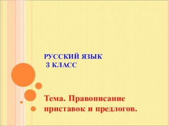 Конспект урока по русскому языку 3 класс Правописание приставок и предлогов план-конспект урока по русскому языку (3 класс)