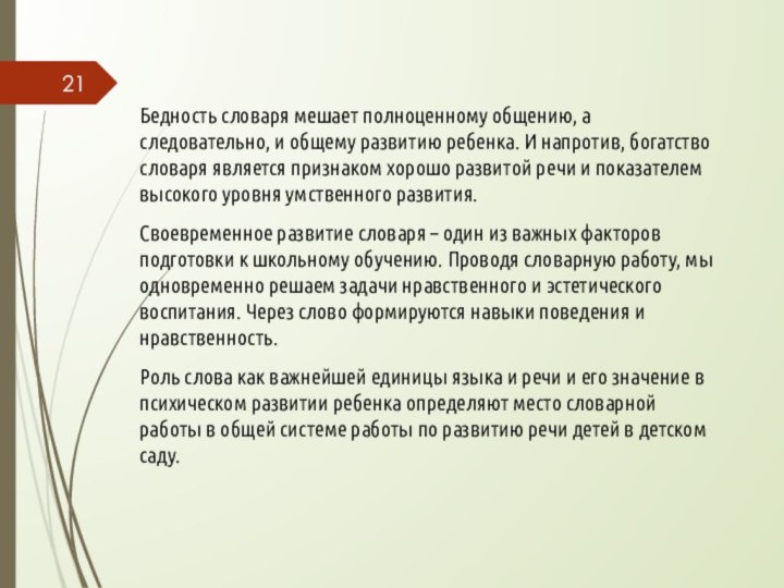 Бедность словаря мешает полноценному общению, а следовательно, и общему развитию ребенка. И