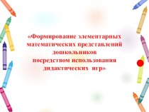 презентация ФЭМП посредством дидактических игр и пособий презентация по математике