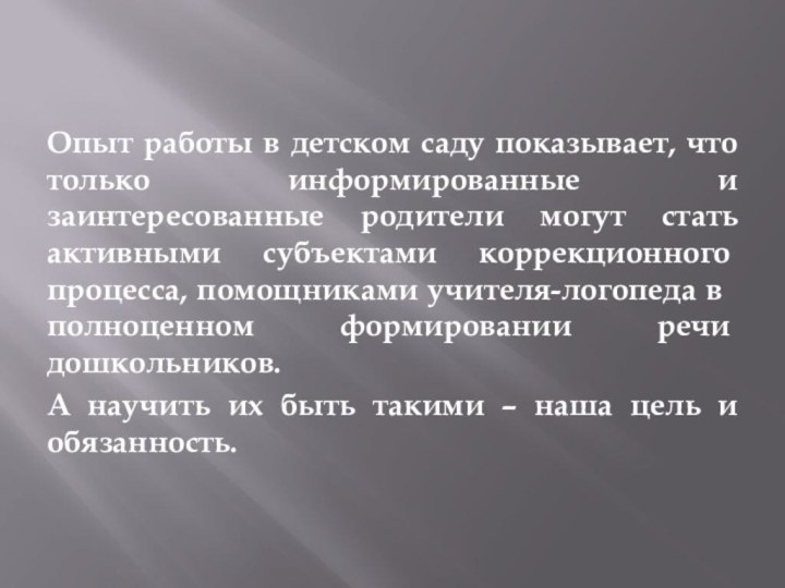 Опыт работы в детском саду показывает, что только информированные и заинтересованные родители