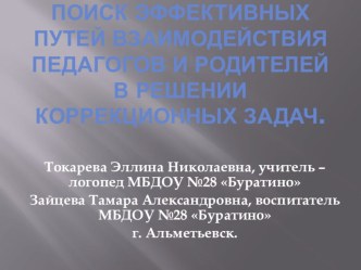 Поиск эффективных путей взаимодействия педагогов и родителей в решении коррекционных задач. материал (старшая группа) по теме