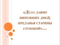 Дела давно минувших дней, преданья старины глубокой... презентация к уроку по музыке (3 класс)