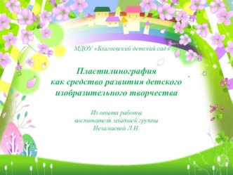 Презентация из опыта работы  Пластилинография как средство развития детского изобразительного творчества презентация к уроку (младшая группа)