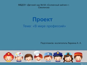 Презентация проекта В мире профессий презентация к уроку по окружающему миру (старшая группа)