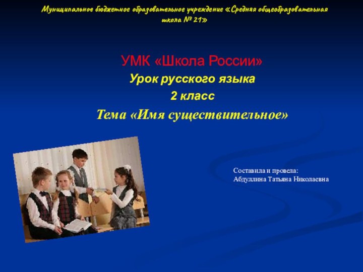 Муниципальное бюджетное образовательное учреждение «Средняя общеобразовательная школа № 21» УМК «Школа России»Урок