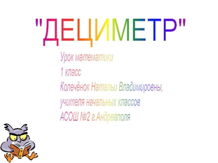 Урок математики  1 класс  Колечёнок Натальи Владимировны,  учителя начальных