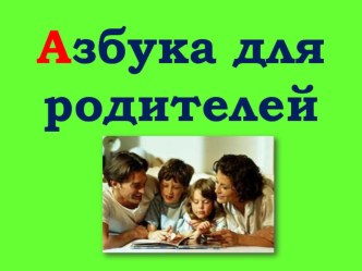 Презентация Азбука для родителей презентация к уроку по теме