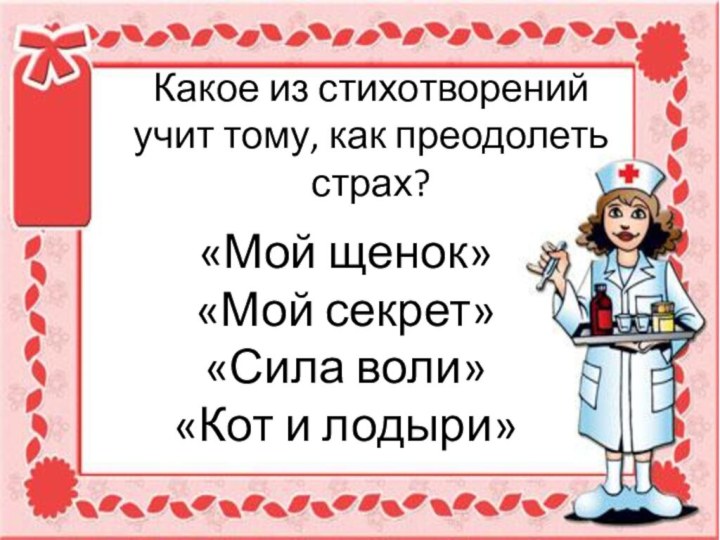 Какое из стихотворений  учит тому, как преодолеть  страх? «Мой щенок»