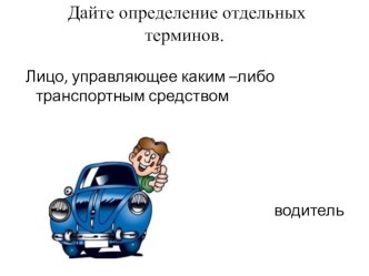 конспект урока с презентацией Дорожные знаки план-конспект урока по окружающему миру (2 класс)