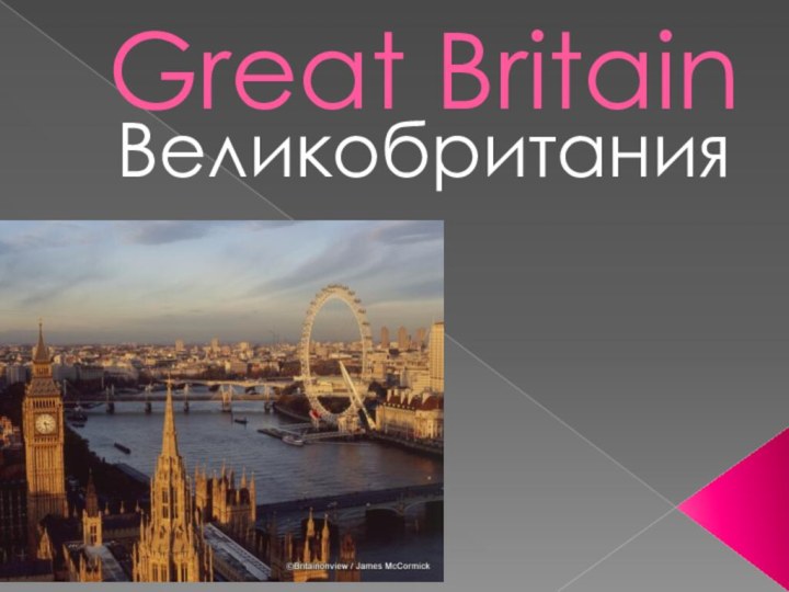 Great BritainВеликобритания