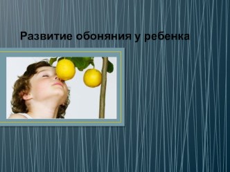 Сенсорное развитие. Обоняние. презентация
