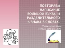 Презентация Повторяем написание большой буквы и разделительного ь знака презентация к уроку по русскому языку (1 класс)