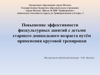 Круговая тренировка на открытом занятии презентация к уроку по физкультуре (подготовительная группа)