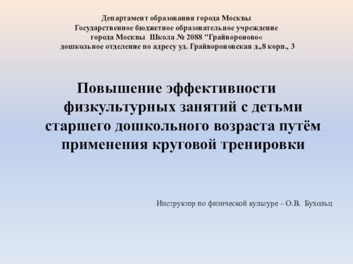 Департамент образования города Москвы Государственное бюджетное образовательное учреждение города Москвы Школа №